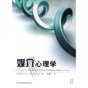正版新书 媒介心理学 9787501960699 轻工