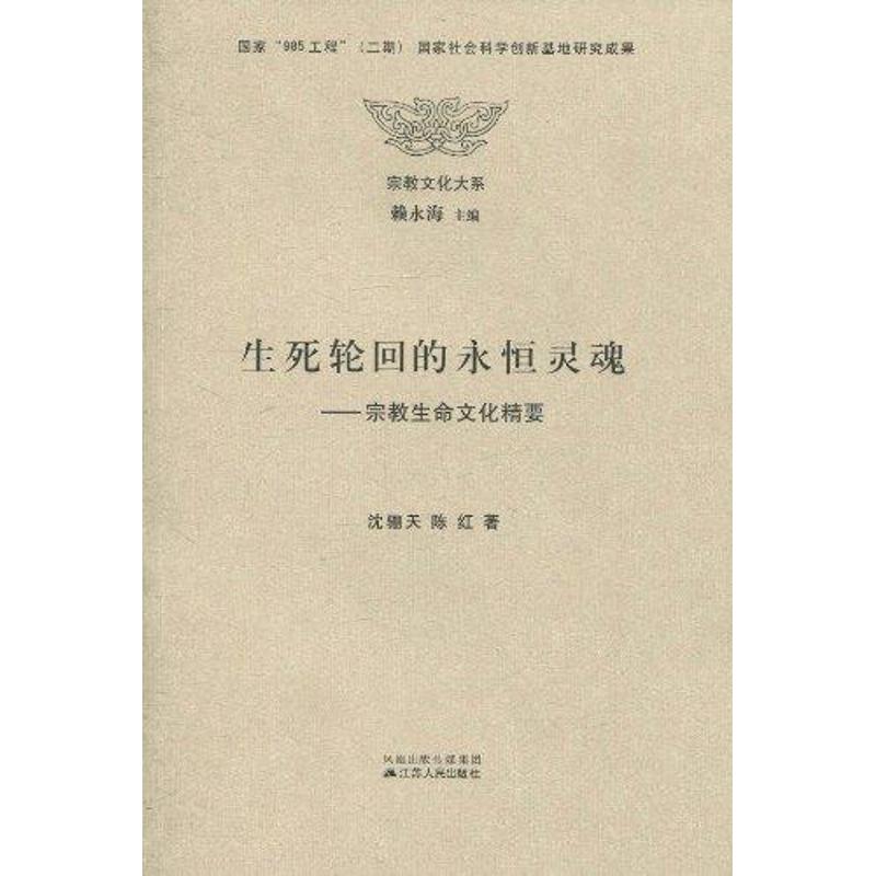 正版新书 生死轮回的永恒灵魂:宗教生命文化精要 沈骊天 著作 江苏人民出版社