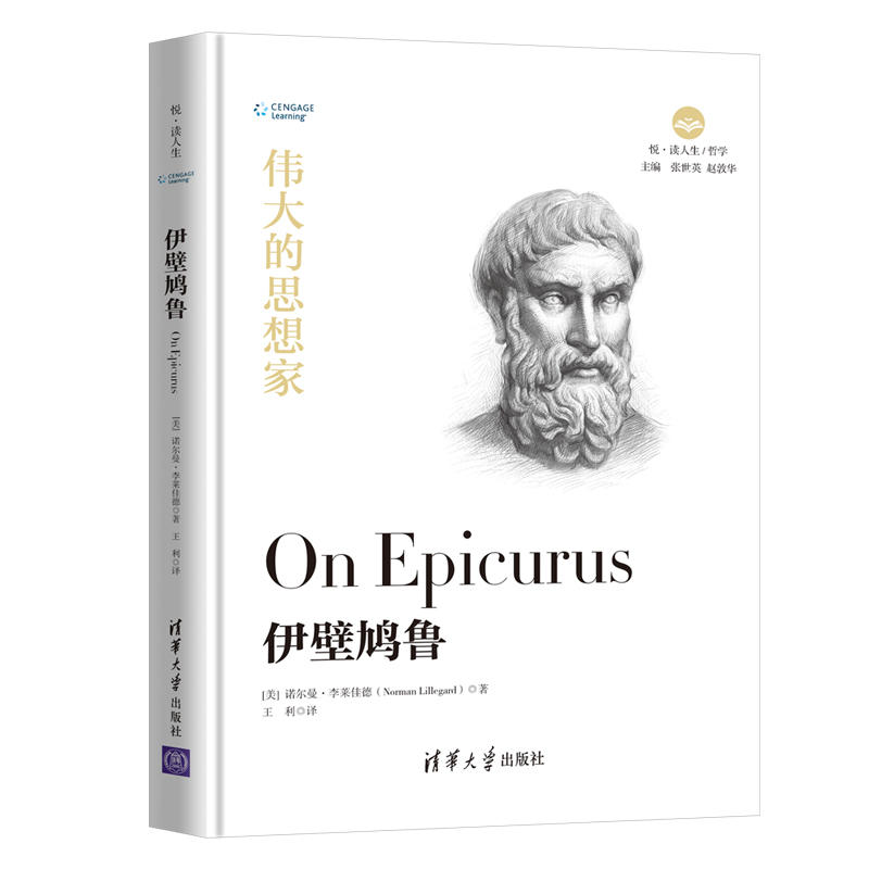 正版图书 伊壁鸠鲁 (美)诺尔曼&middot;李莱佳德(Norman Lillegard) 清华大学出版社