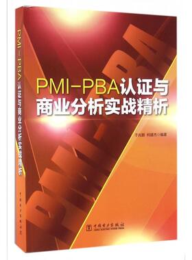 正版新书 PMI-PBA认与商业分析实战精析 9787512394162 中国电力