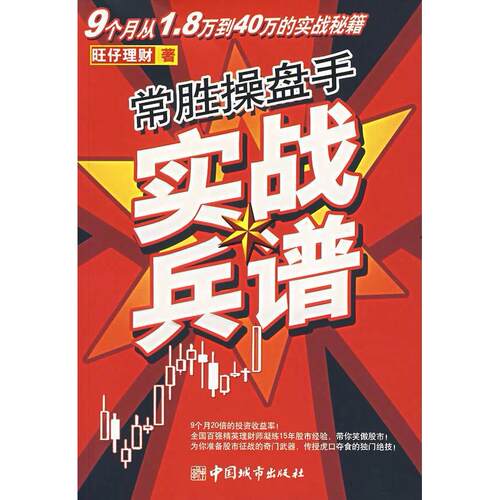 正版图书 常胜操盘手实战兵谱 旺仔理财 中国城市出版社