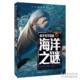 汕头大学出版 正版 社 海洋之谜 9787565832604 新书 你不可不知