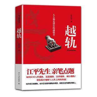 正版新书 越轨 9787301229354 北京大学出版社