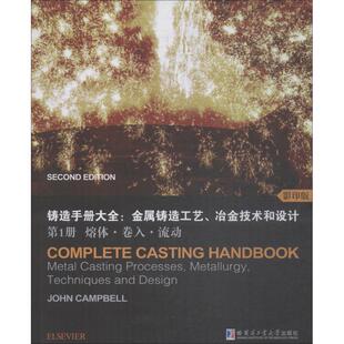 正版新书 铸造手册大全:金属铸造工艺、冶金技术和设计 册 熔体·卷入·流动  9787560373362 哈尔滨工业大学出版社