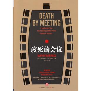 正版新书 该死的会议-如何开会更 9787508641546 中信出版社