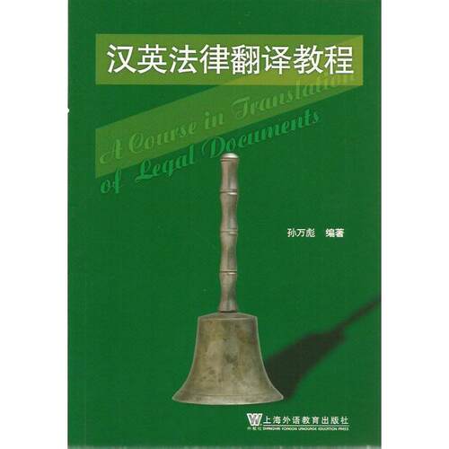 正版图书 汉英法律翻译教程 孙万彪  编著 上海外语教育出版社
