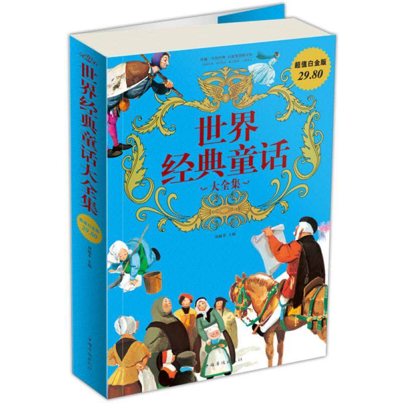 正版新书 世界经典童话大全集-白金版 9787511303554 中国华侨出版社,书籍/杂志/报纸,儿童文学,淘宝优惠券,粉丝福利购,淘宝优惠卷