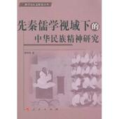 人民出版 正版 社 中华民族精神研究 9787010090153 新书 先秦儒学视域下