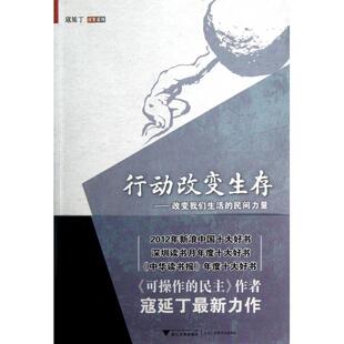正版二手 行动改变生存--改变我们生活的民间力量/改变系列 9787308110228 浙江大学