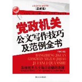 正版新书 公文写作技巧及范例全书-(版) 子志 中国言实出版社
