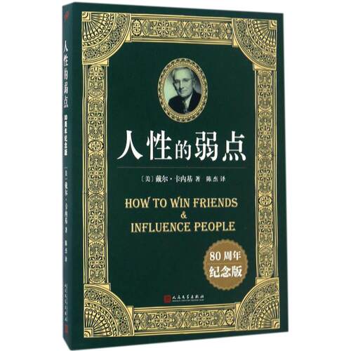 正版新书 人的弱点 (美)戴尔·卡内基(Dale Carnegie) 著；陈杰 译 人民文学出版社