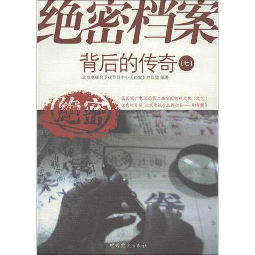 正版图书 档案背后的传奇(7) 北京电视台卫视节目中心《档案》栏目组 史出版社