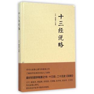 正版新书 十三经说略(精) 9787101105346 中华书局
