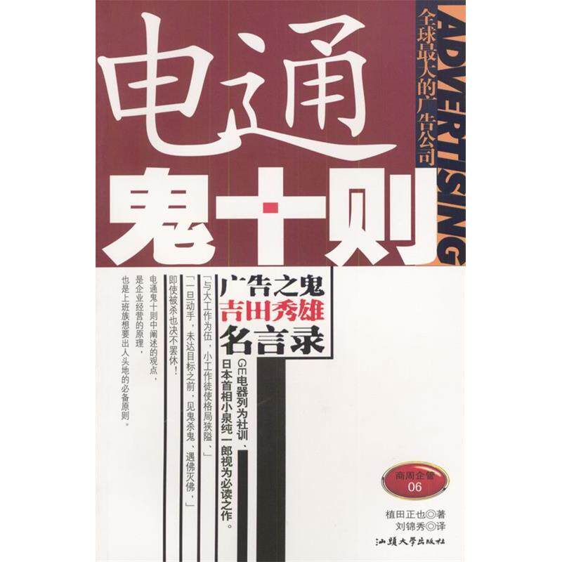 正版新书 电通鬼十则 (日)植田正也 刘锦秀 汕头大学出版社