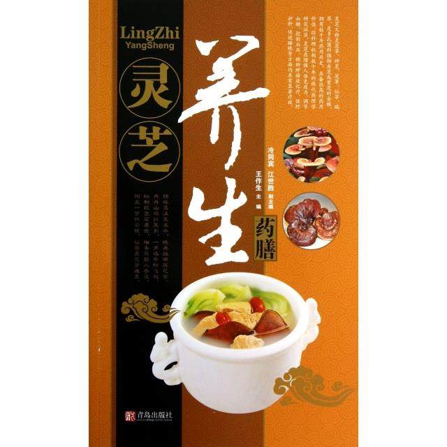 正版新书 灵芝养生药膳 9787543696648 青岛