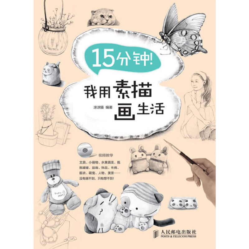 正版二手 15分钟我用素描画生活(附光盘) 9787115301178 人民邮电