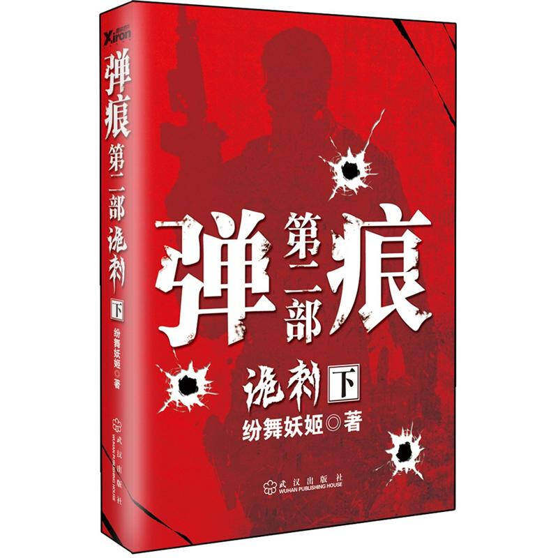 正版新书 弹痕第二部诡刺下 9787543063976 武汉出版社