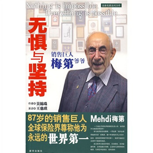 正版新书 无惧与坚持：销售巨人梅第爷爷 9787501189083 新华出版社