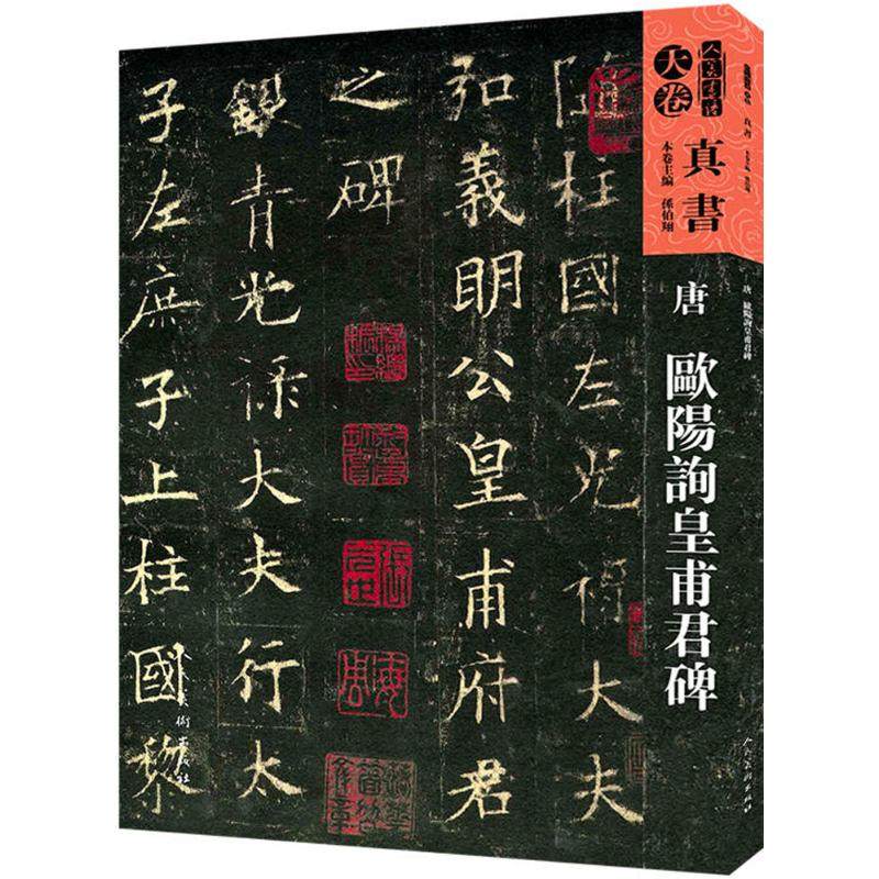 正版新书 唐欧阳询皇甫君碑 9787102079332 人民美术出版社,书籍/杂志/报纸,书法/篆刻/字帖书籍,淘宝优惠券,粉丝福利购,淘宝优惠卷