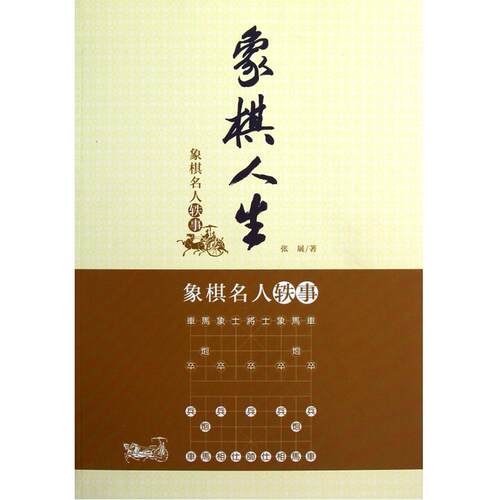 正版新书 象棋人生：象棋名人轶事 9787509621394 经济管理出版社