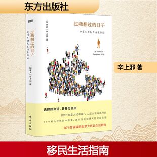 正版新书 过我想过的日子 加拿大移民生活亲历记 9787520706384 东方出版社