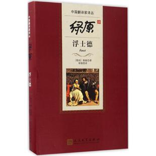 正版新书 绿原译浮士德 9787020112395 人民文学出版社