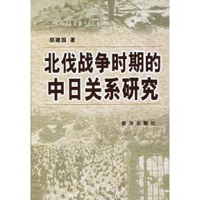 正版新书 北伐战争时期的中日关系研究 9787501174454 新华出版社
