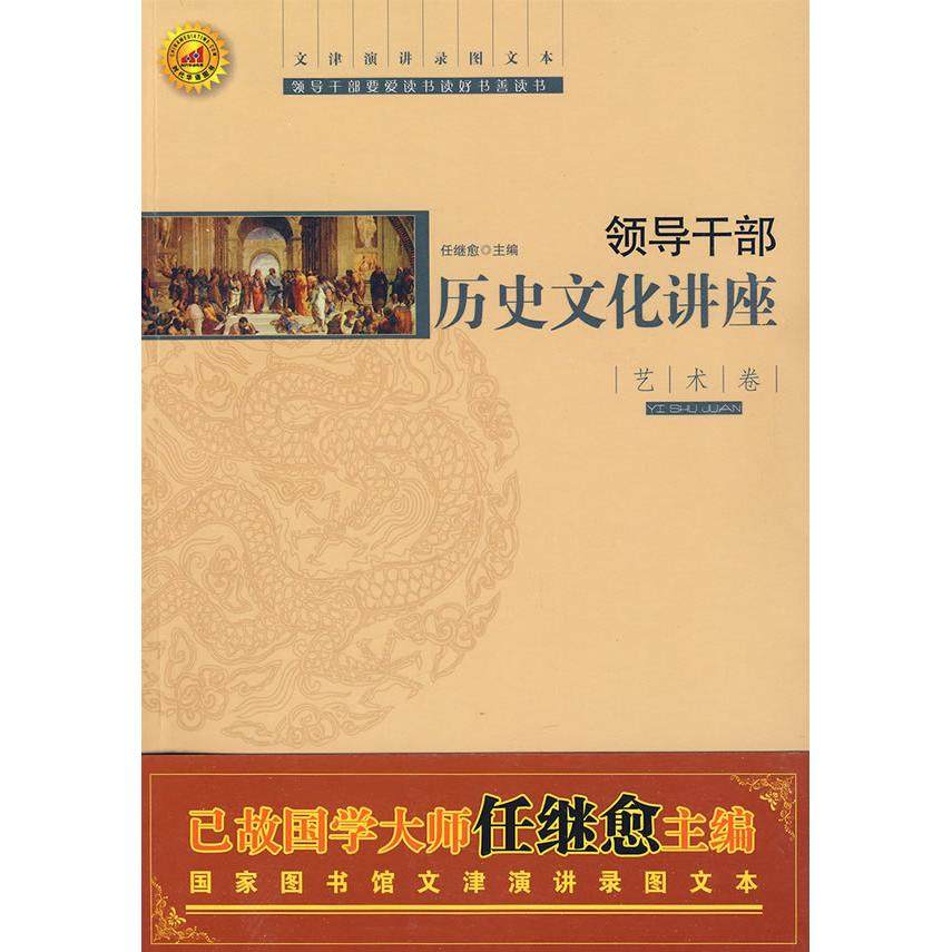 正版新书 领导干部历史文化讲座-艺术卷 9787501340897 图书馆出版社,书籍/杂志/报纸,中国通史,淘宝优惠券,粉丝福利购,淘宝优惠卷