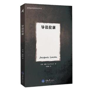 正版新书 思想家和思想导读丛书:导读拉康 9787562484332 重庆大学出版社