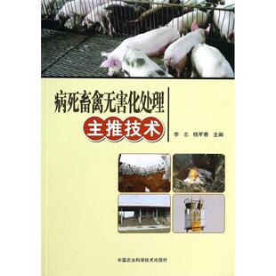 正版新书 病死畜禽无害化处理主推技术 9787511614070 中国农业科学技术出版社