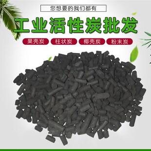 工业活性炭散装柱状颗粒废气污水处理喷漆烤漆房净水椰壳活性炭