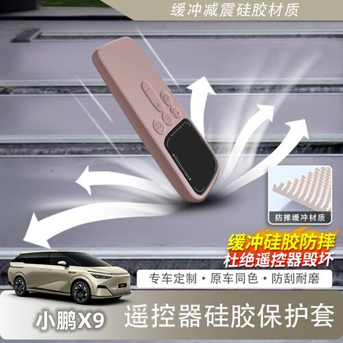 战得小鹏X9娱乐屏遥控器纯硅胶保护套防尘防摔防水汽车用品