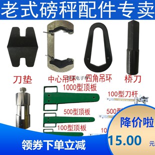 老式机械磅秤配件砝码游标尺挂钩开吊环面板刀承乔刀四角吊环中刀