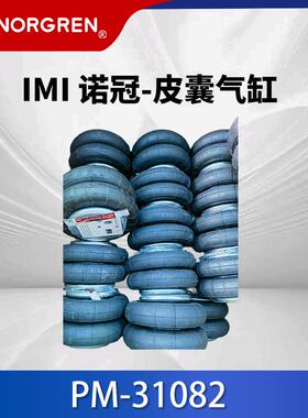 英国IMI诺冠皮囊气缸PM-31082单作用耐用型皮囊气缸现货供应