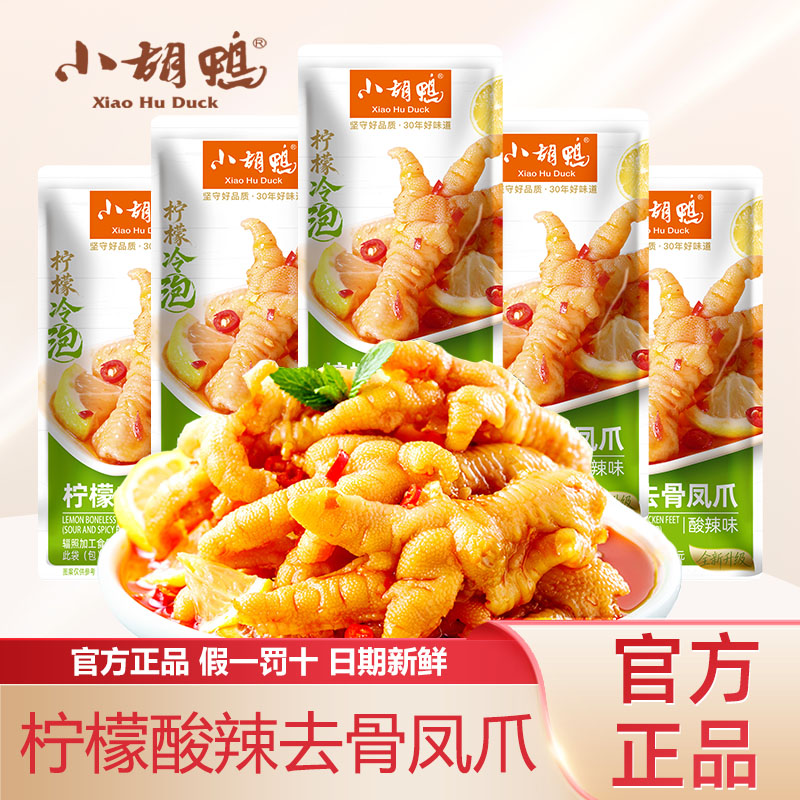 小胡鸭柠檬酸辣无骨鸡爪凤爪去骨袋装即食鸡爪零食官方正品