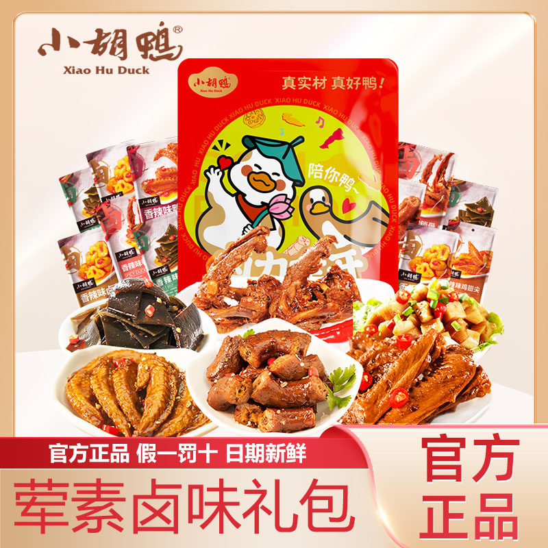 小胡鸭卤味零食大礼包多口味组合装官方正品新鲜日期