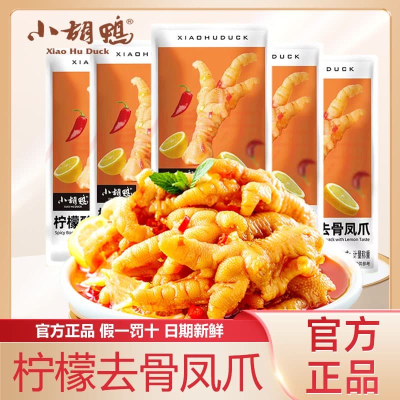 小胡鸭柠檬酸辣无骨鸡爪鸡爪凤爪去骨袋装即食零食官方正品,零食/坚果/特产,鸡肉零食,淘宝优惠券,粉丝福利购,淘宝优惠卷