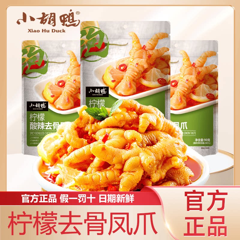 小胡鸭柠檬酸辣无骨鸡爪凤爪去骨袋装即食鸡爪零食官方正品