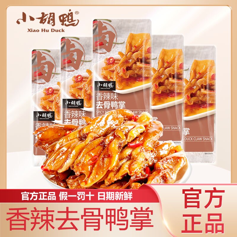 小胡鸭香辣味去骨鸭掌零食盒装即食鸭肉鸭爪鸭脚独立小包装