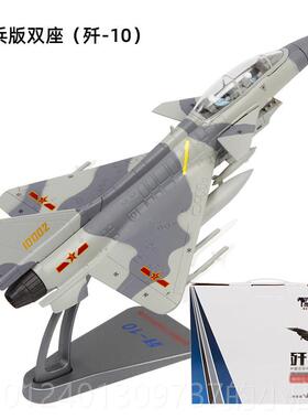 高档中航工业1:72歼0C飞机模型金彷摆件真J10航合模军事1战 斗机