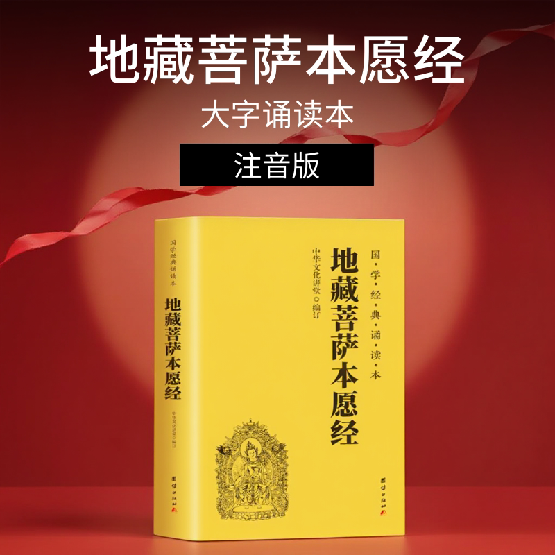 地藏菩萨本愿经注音版 大字诵读本国学经典手抄佛教佛学入门书籍经文经书讲解简体横排中华文化讲堂书籍口袋版迷你字帖非繁体竖排