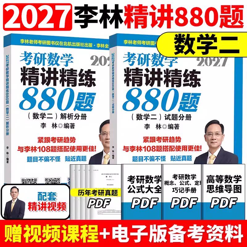 2027李林880考研数二精讲精练880题 正版保障基础500题27做题本2026李林880题高频考点透析108题练习题660题张宇 - 实物图