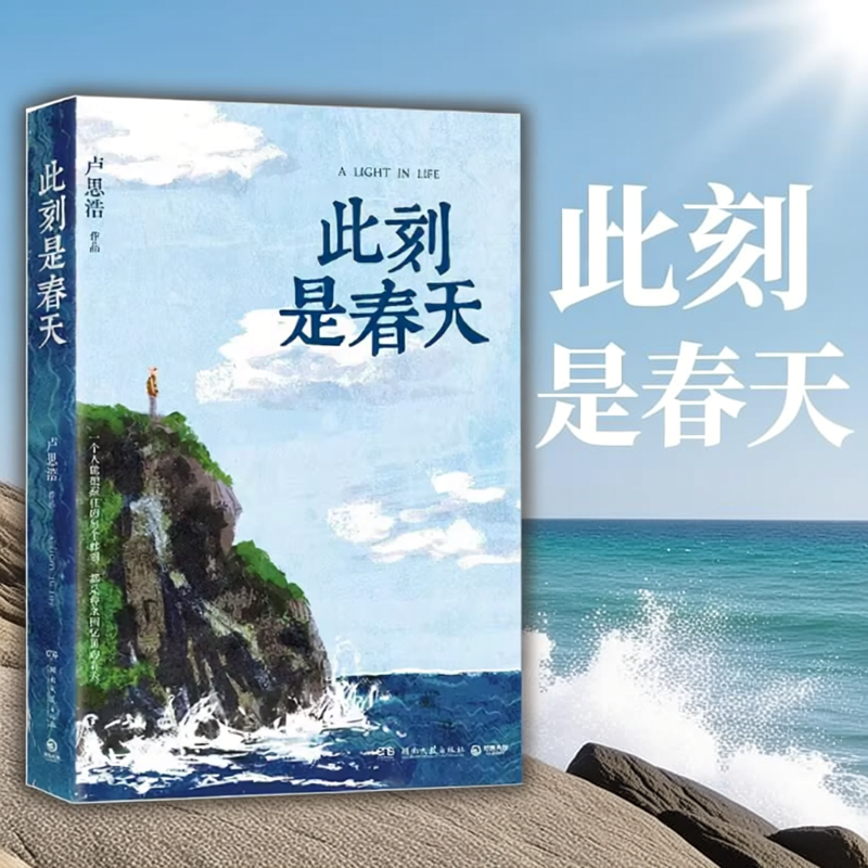 此刻是春天卢思浩 正版 搭漫长的旅途愿有人陪你颠沛流离你也走了很远的路吧文学轻小说书献给每一个经历事与愿违的你 随书附赠