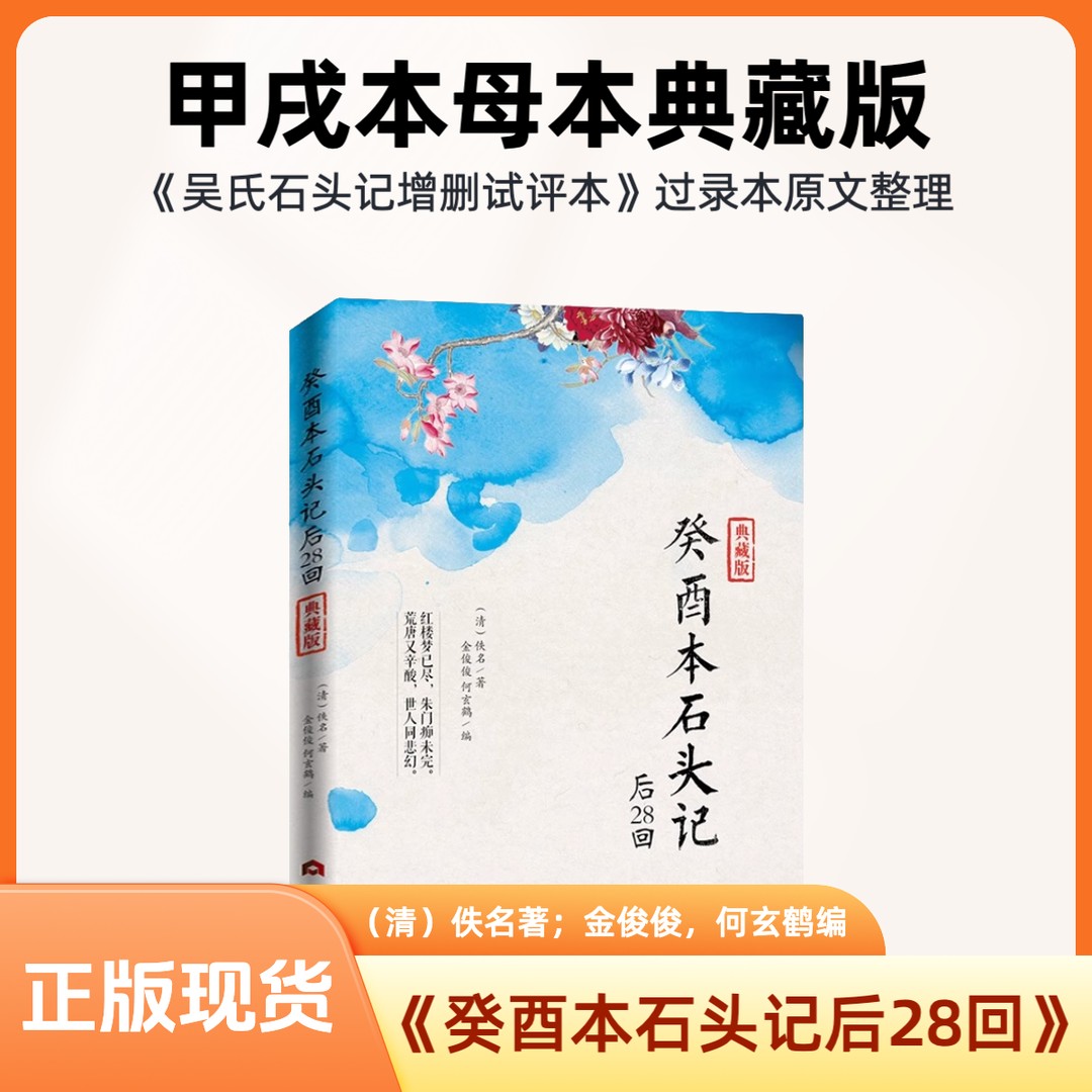 红楼梦癸酉本全本精装石头记后28回+破解《红楼梦》成书之谜 典藏版必读文学经典曹雪芹原著红学研究吴氏增删试评本古典白话文小说图片
