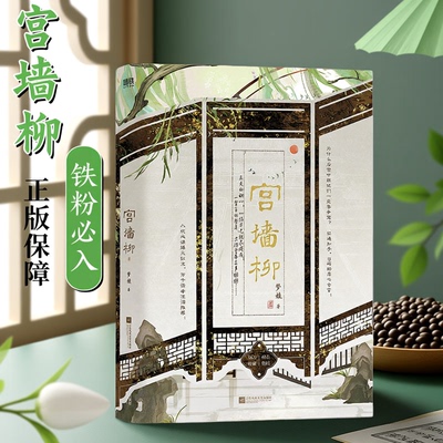 宫墙柳小说正版新版 梦娃 虐心古言宫斗小说实体书入坑经典top级爆文 为什么后宫中嫔妃们一定要争宠 红遍知乎B站青春小说书籍