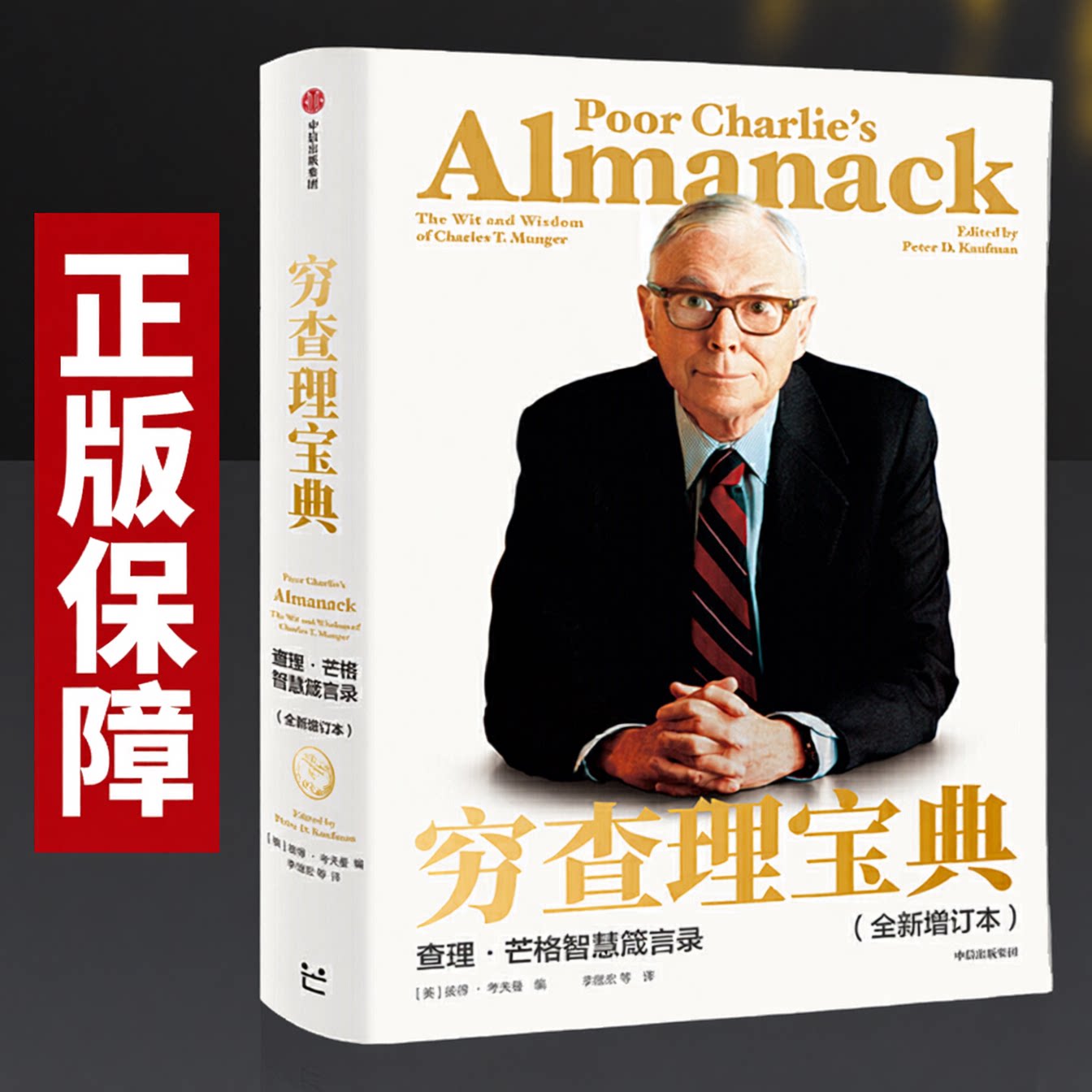 穷查理宝典正版新版 查理芒格智金融