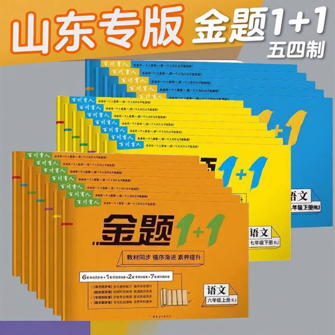 山东五四制金题1加1六七八年级测试卷全套上册下册试卷数学地理鲁教生物鲁科版语文人教历史道德与法治英语单元卷期中期末专项卷
