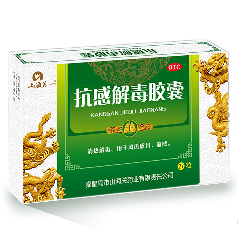 山海关抗感解毒胶囊OTC感冒咳嗽降火清热抗病毒27粒装