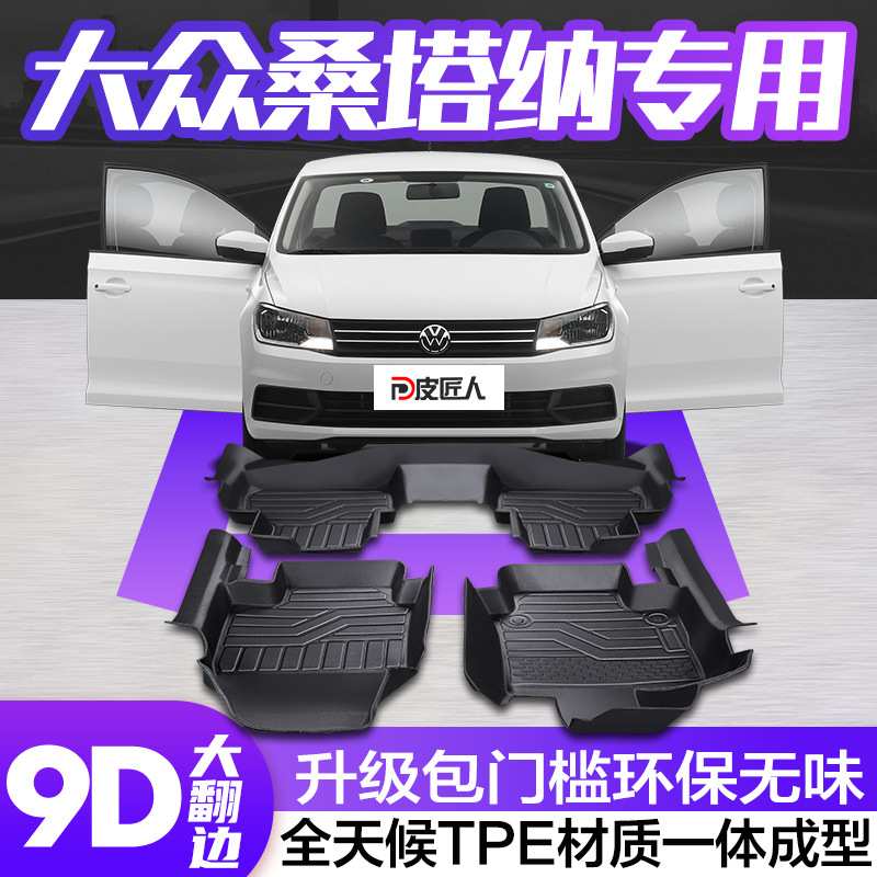 适用大众桑塔纳脚垫全包围专用汽车配件内饰改装饰用品大包围地垫