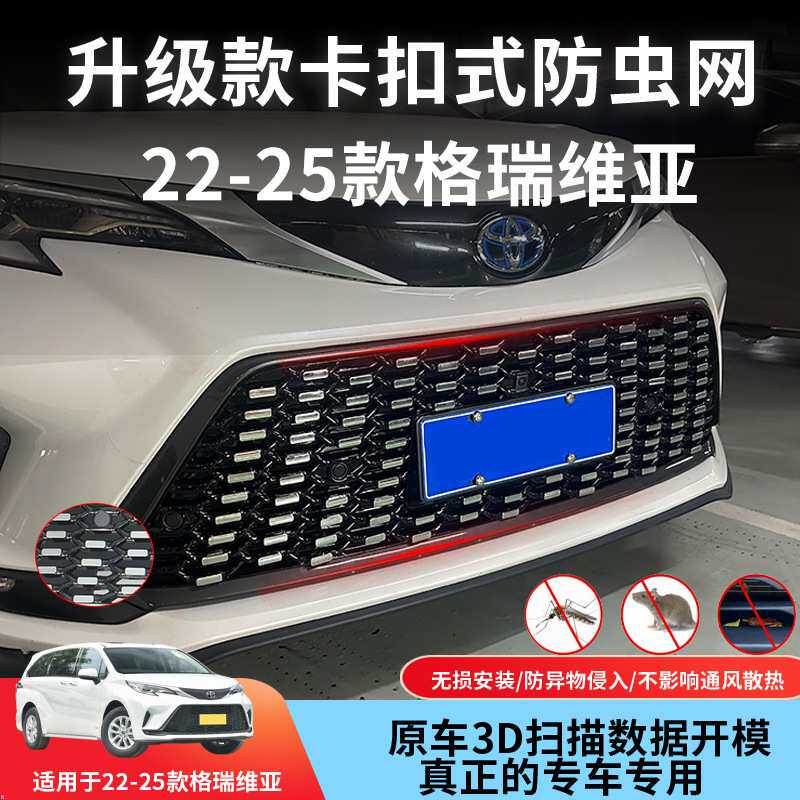 适用于23-25款格瑞维亚卡扣式中网防虫网分体防柳絮防尘防虫网